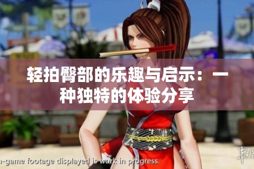轻拍臀部的乐趣与启示：一种独特的体验分享