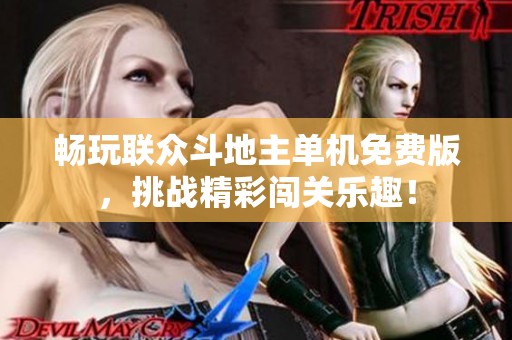 畅玩联众斗地主单机免费版，挑战精彩闯关乐趣！
