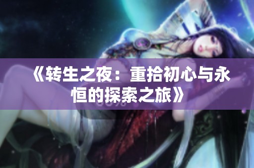 《转生之夜：重拾初心与永恒的探索之旅》