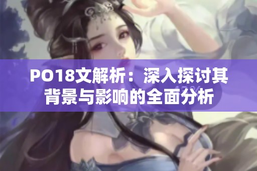 PO18文解析：深入探讨其背景与影响的全面分析