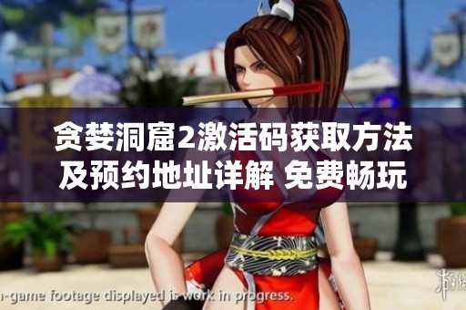 贪婪洞窟2激活码获取方法及预约地址详解 免费畅玩不容错过
