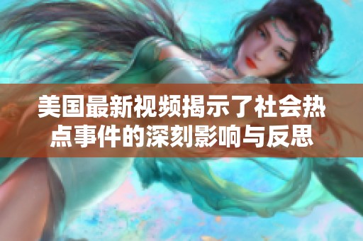美国最新视频揭示了社会热点事件的深刻影响与反思
