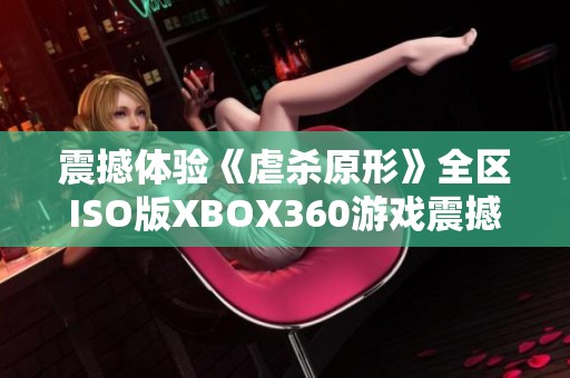 震撼体验《虐杀原形》全区ISO版XBOX360游戏震撼登场