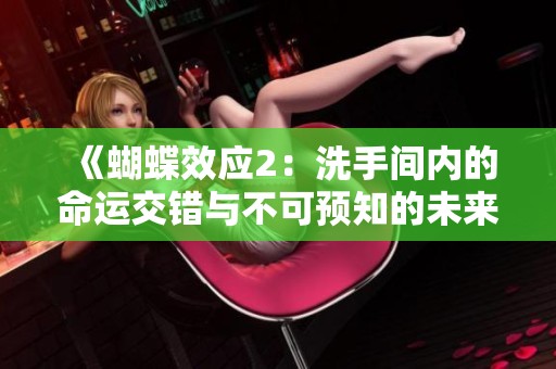 《蝴蝶效应2：洗手间内的命运交错与不可预知的未来》