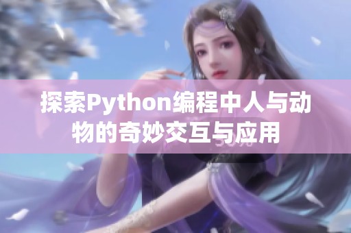 探索Python编程中人与动物的奇妙交互与应用