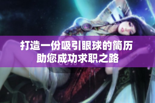打造一份吸引眼球的简历 助您成功求职之路