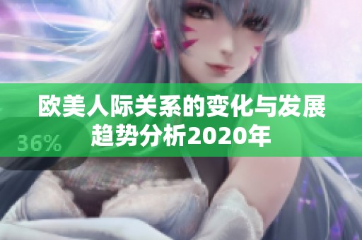 欧美人际关系的变化与发展趋势分析2020年