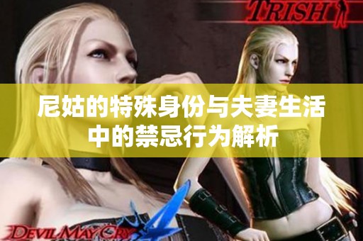 尼姑的特殊身份与夫妻生活中的禁忌行为解析