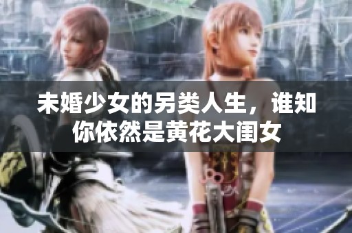 未婚少女的另类人生，谁知你依然是黄花大闺女