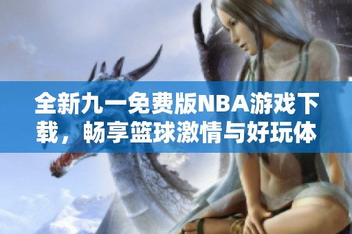 全新九一免费版NBA游戏下载，畅享篮球激情与好玩体验
