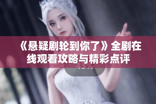 《悬疑剧轮到你了》全剧在线观看攻略与精彩点评