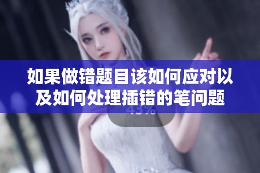 如果做错题目该如何应对以及如何处理插错的笔问题