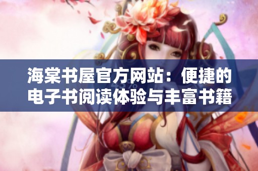 海棠书屋官方网站：便捷的电子书阅读体验与丰富书籍资源