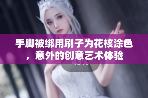 手脚被绑用刷子为花核涂色，意外的创意艺术体验