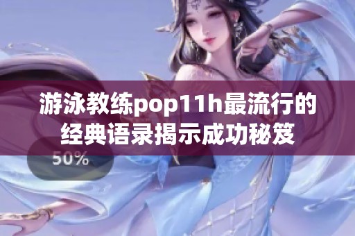 游泳教练pop11h最流行的经典语录揭示成功秘笈