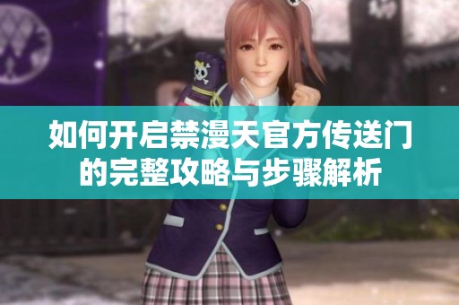 如何开启禁漫天官方传送门的完整攻略与步骤解析