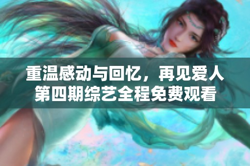 重温感动与回忆，再见爱人第四期综艺全程免费观看