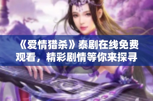 《爱情猎杀》泰剧在线免费观看，精彩剧情等你来探寻