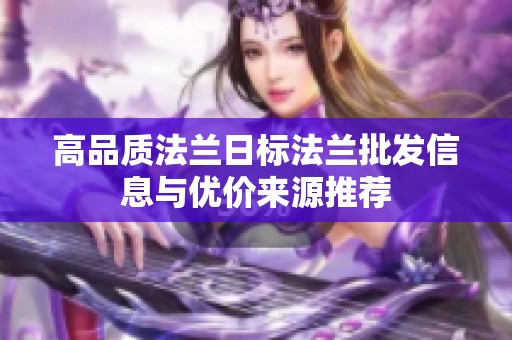 高品质法兰日标法兰批发信息与优价来源推荐