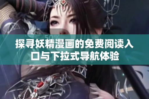 探寻妖精漫画的免费阅读入口与下拉式导航体验