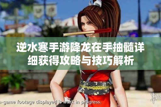 逆水寒手游降龙在手抽髓详细获得攻略与技巧解析