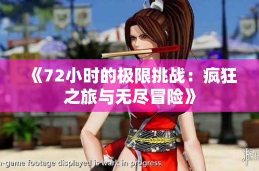 《72小时的极限挑战：疯狂之旅与无尽冒险》