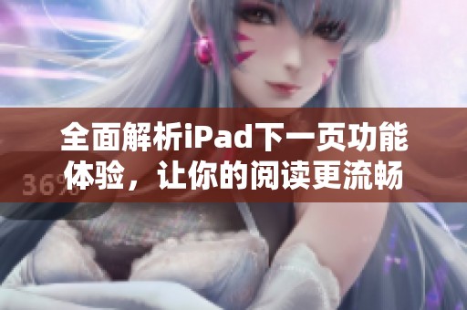 全面解析iPad下一页功能体验，让你的阅读更流畅