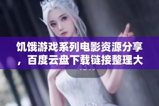 饥饿游戏系列电影资源分享，百度云盘下载链接整理大全