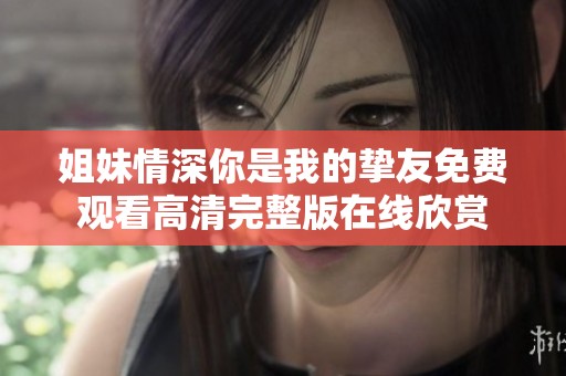 姐妹情深你是我的挚友免费观看高清完整版在线欣赏
