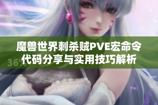 魔兽世界刺杀贼PVE宏命令代码分享与实用技巧解析