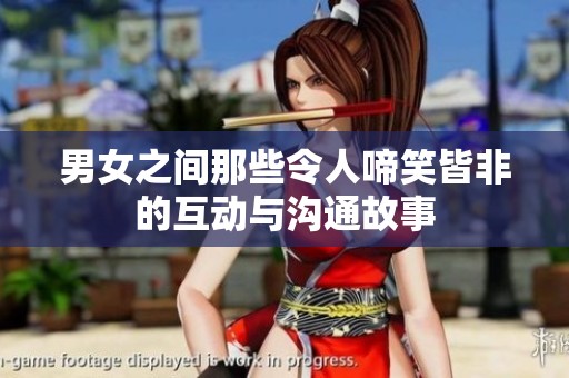 男女之间那些令人啼笑皆非的互动与沟通故事