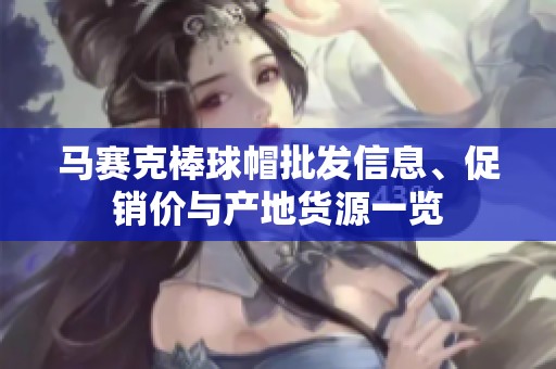 马赛克棒球帽批发信息、促销价与产地货源一览