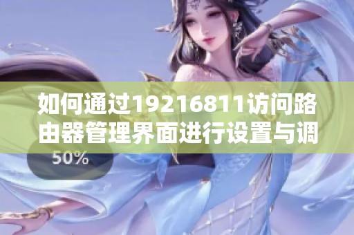 如何通过19216811访问路由器管理界面进行设置与调整