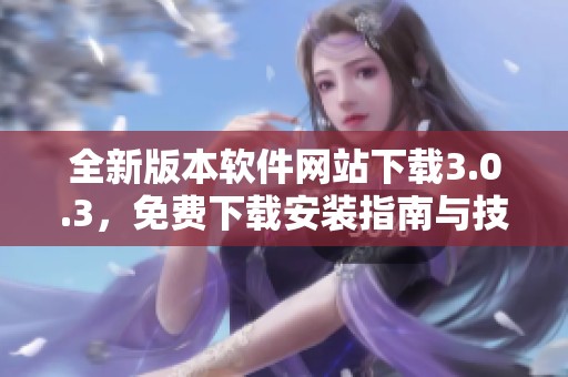 全新版本软件网站下载3.0.3，免费下载安装指南与技巧