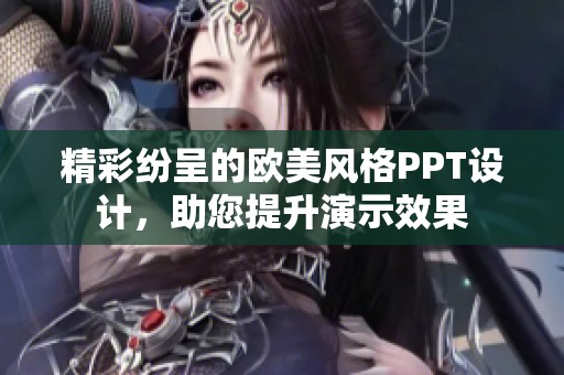 精彩纷呈的欧美风格PPT设计，助您提升演示效果