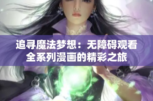 追寻魔法梦想：无障碍观看全系列漫画的精彩之旅