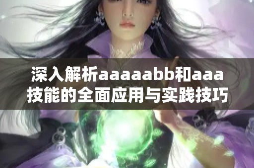 深入解析aaaaabb和aaa技能的全面应用与实践技巧