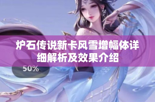 炉石传说新卡风雪增幅体详细解析及效果介绍