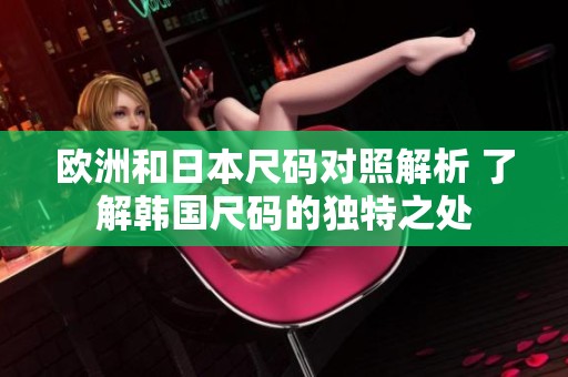欧洲和日本尺码对照解析 了解韩国尺码的独特之处