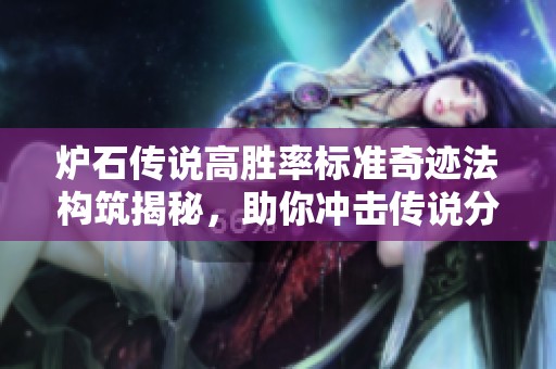 炉石传说高胜率标准奇迹法构筑揭秘，助你冲击传说分段