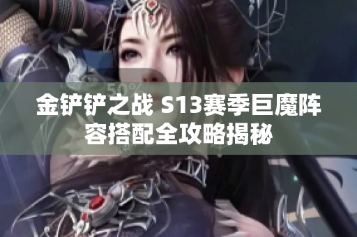 金铲铲之战 S13赛季巨魔阵容搭配全攻略揭秘