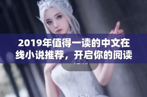 2019年值得一读的中文在线小说推荐，开启你的阅读之旅