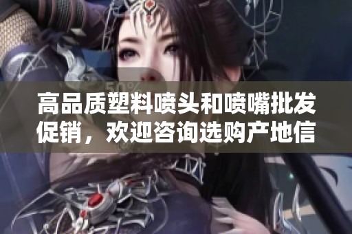 高品质塑料喷头和喷嘴批发促销，欢迎咨询选购产地信息