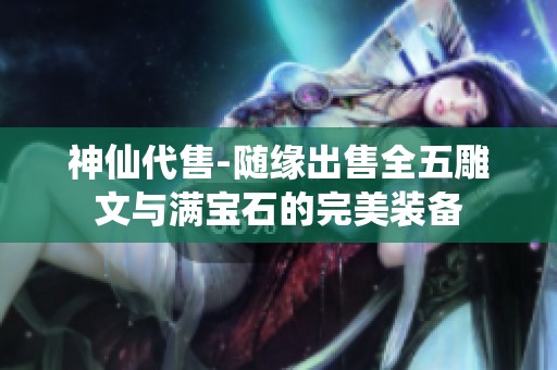 神仙代售-随缘出售全五雕文与满宝石的完美装备