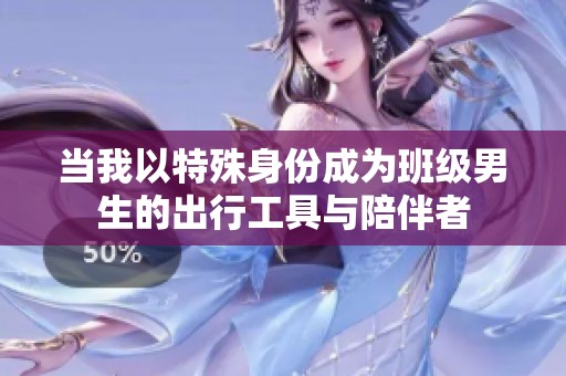 当我以特殊身份成为班级男生的出行工具与陪伴者
