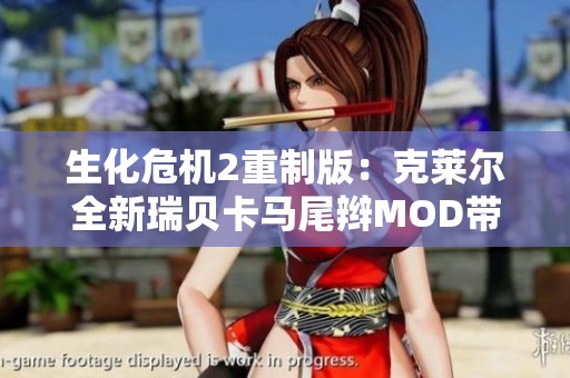 生化危机2重制版：克莱尔全新瑞贝卡马尾辫MOD带来经典回忆