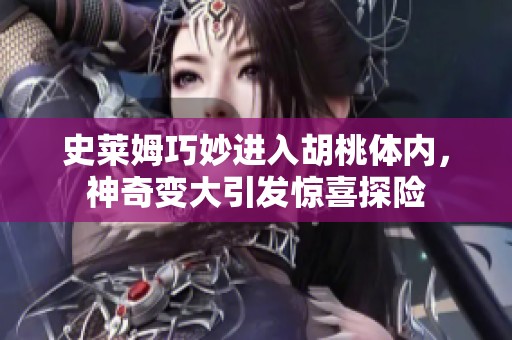 史莱姆巧妙进入胡桃体内，神奇变大引发惊喜探险