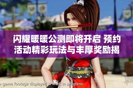 闪耀暖暖公测即将开启 预约活动精彩玩法与丰厚奖励揭秘
