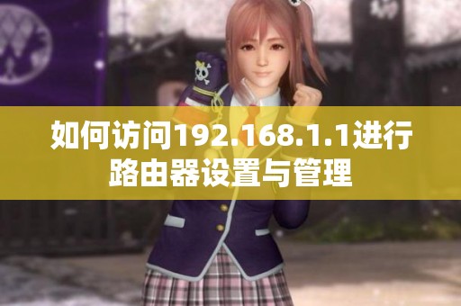 如何访问192.168.1.1进行路由器设置与管理