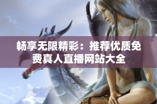 畅享无限精彩：推荐优质免费真人直播网站大全